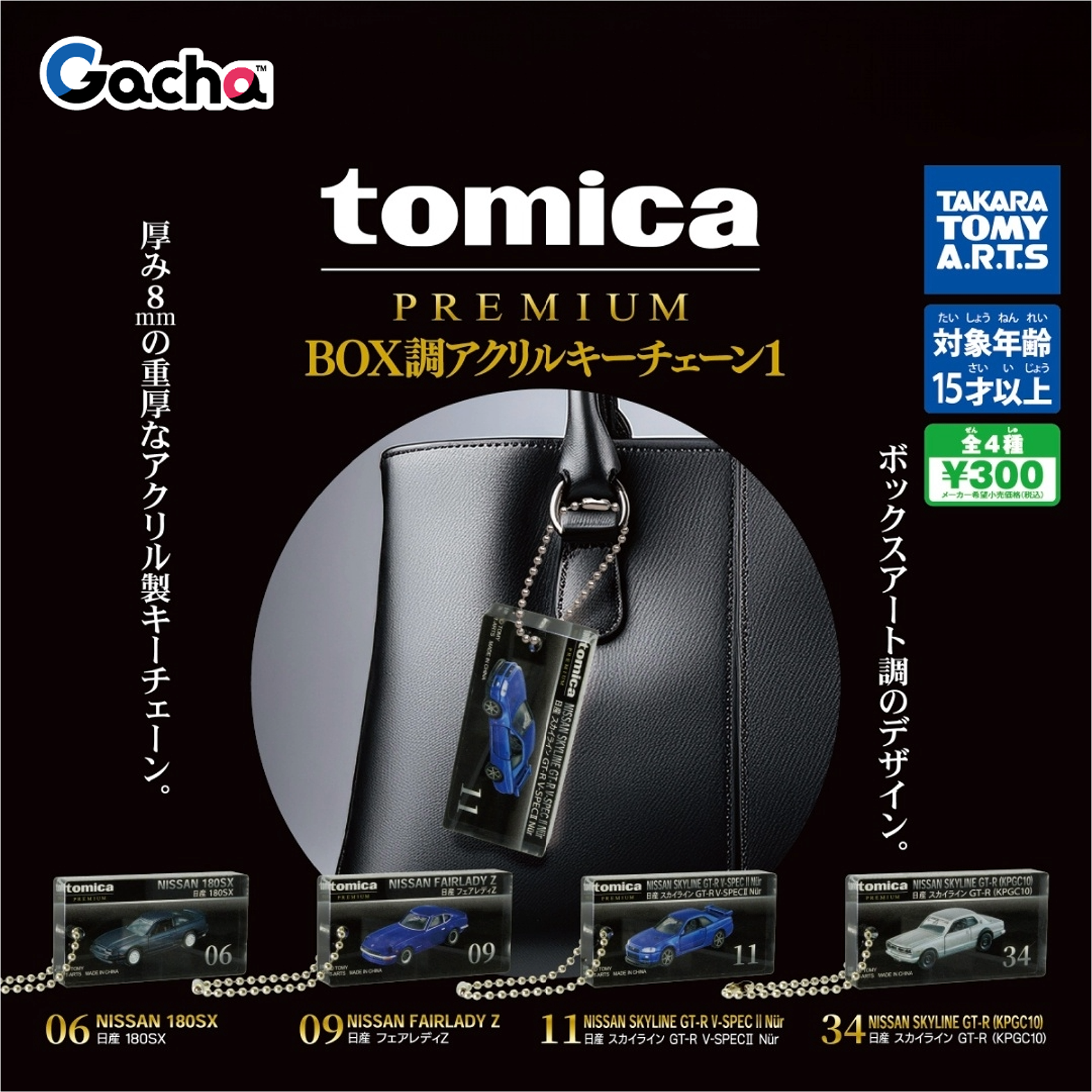 tomica PREMIUM BOX調アクリルキーチェーン1