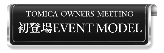 TOMICA OWNERS MEETING 初登場EVENT MODEL