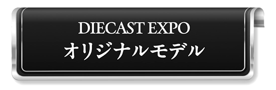 DIECAST EXPO オリジナルモデル
