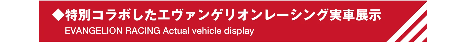 ◆特別コラボしたエヴァンゲリオンレーシング実車展示｜EVANGELION RACING Actual vehicle display