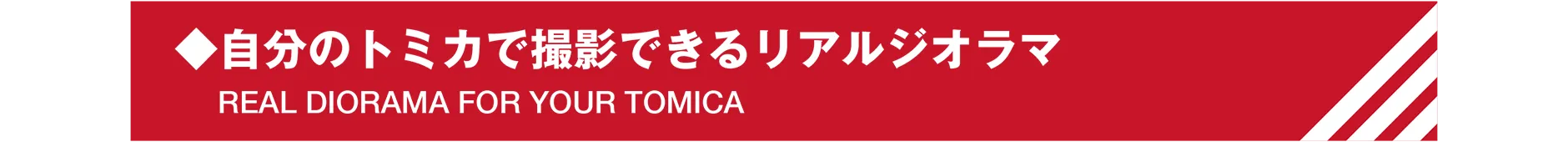 ◆自分のトミカで撮影できるリアルジオラマ｜REAL DIORAMA FOR YOUR TOMICA