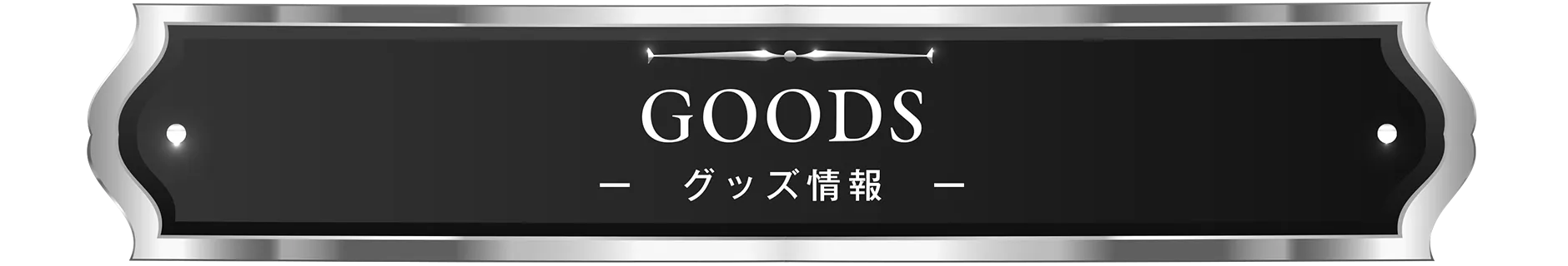 GOODS -グッズ情報-