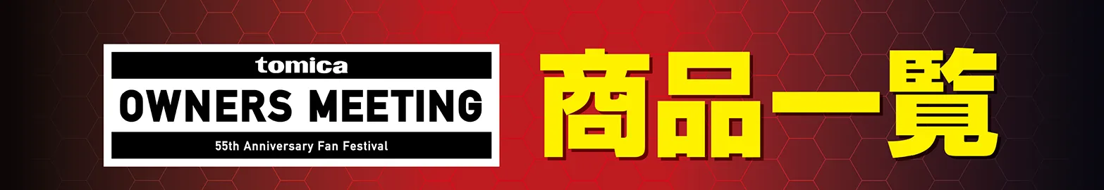 tomica OWNERS MEETING 55th Anniversary Fan Festival|商品一覧
