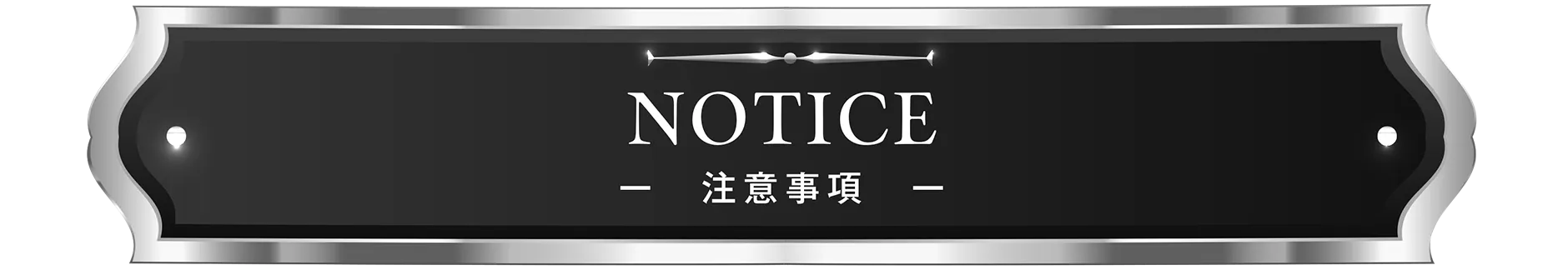 NOTICE -注意事項-