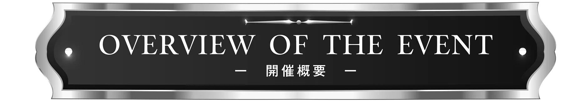 OVERVIEW OF THE EVENT -開催概要-