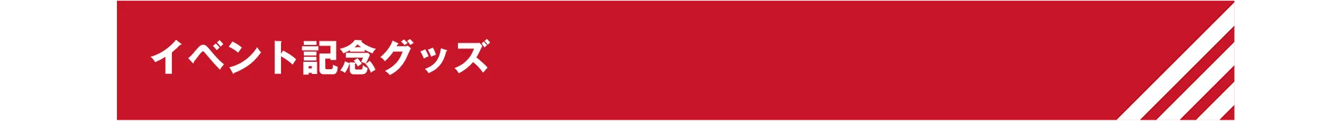 イベント記念グッズ