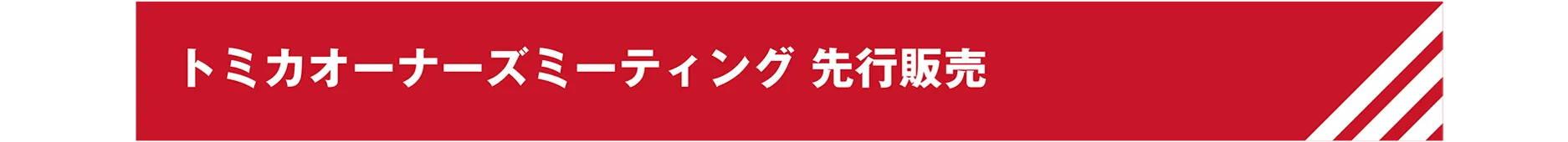 トミカオーナーズミーティング 先行販売