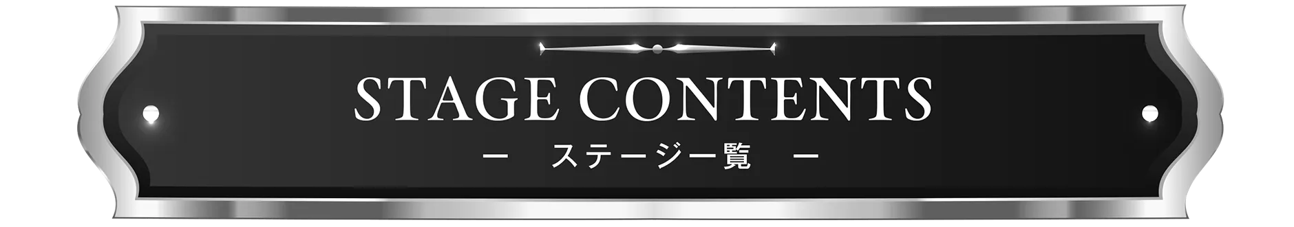 STAGE CONTENTS -ステージ一覧-