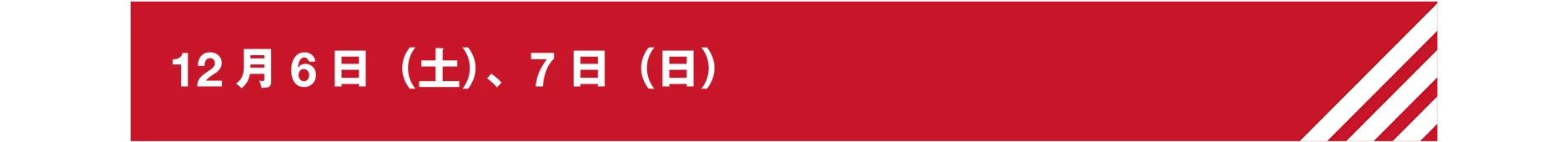 12月6日（土）、7日（日）