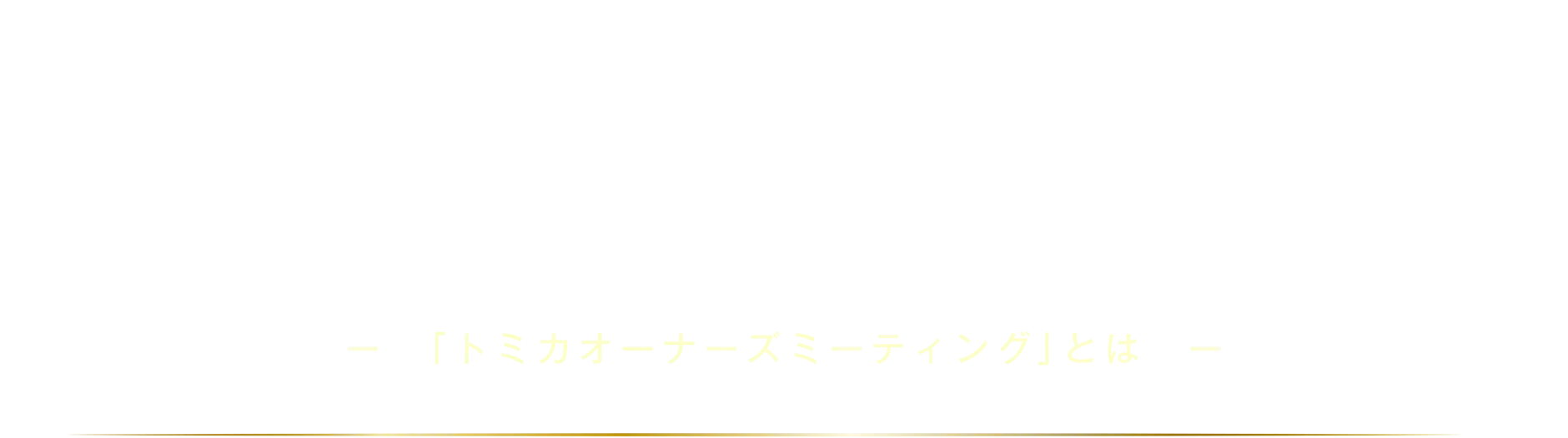 WHAT'S「TOMICA OWNERS MEETING」-「トミカオーナーズミーティング」とは-