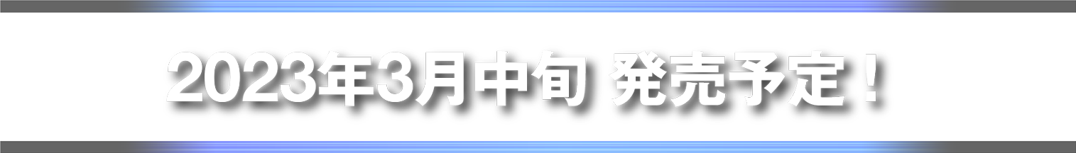 2023年3月中旬 発売予定！