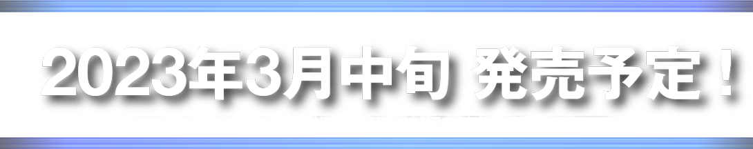 2023年発売予定！