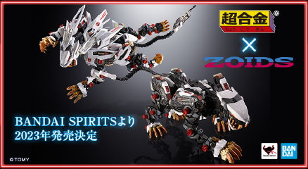 超合金×ZOIDS BANDAI SPIRITSより2023年発売決定