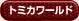 トミカワールド