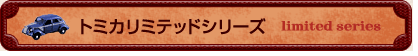 トミカリミテッドシリーズ