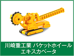 川崎重工業バケットホイールエキスカベータ