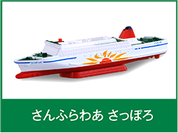 さんふらわあ さっぽろ