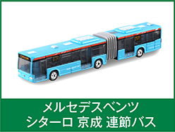 メルセデスベンツ シターロ 京成 連接バス