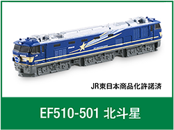 EF510-501 北斗星
