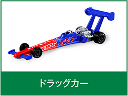ドラッグカー