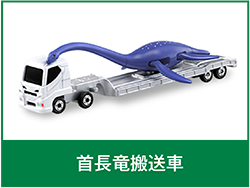 主張竜搬送車