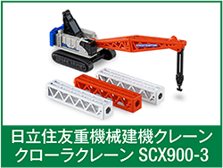 日立住友重機械建機クレーンクローラクレーン SCX900-3