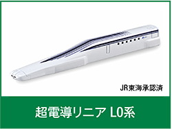 超電導リニア L0系