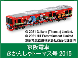 京阪電車きかんしゃトーマス号2015