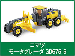 コマツ モータグレーダ GD675-6