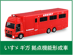いすゞギガ 拠点機能形成車