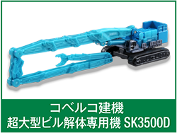 コベルコ建機 超大型ビル解体専用機SK3500D