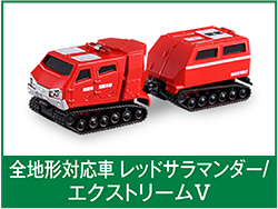 全地形対応車 レッドサラマンダー／エクストリームV