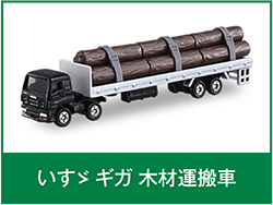 いすゞギガ木材運搬車
