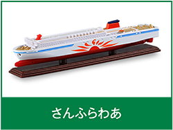 さんふらわあ