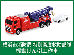 横浜市消防局 特別高度救助隊機動けん引工作車