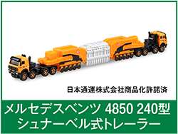 メルセデスベンツ 4850 240型シュナーベル式トレーラー