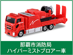 那覇市消防局ハイパーミストブロアー車
