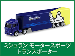 ミシュラン モータースポーツトランスポーター