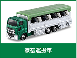家畜運搬車
