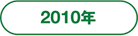 2010年