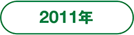 2011年