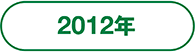 2012年
