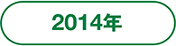 2014年