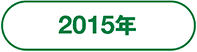 2015年