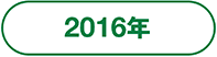 2016年