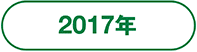 2017年