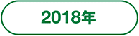2018年