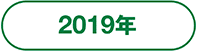 2019年
