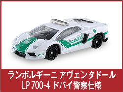 ランボルギーニ アヴェンタドール LP 700-4 ドバイ警察仕様