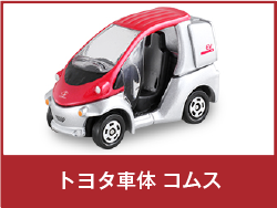 トヨタ車体 コムス